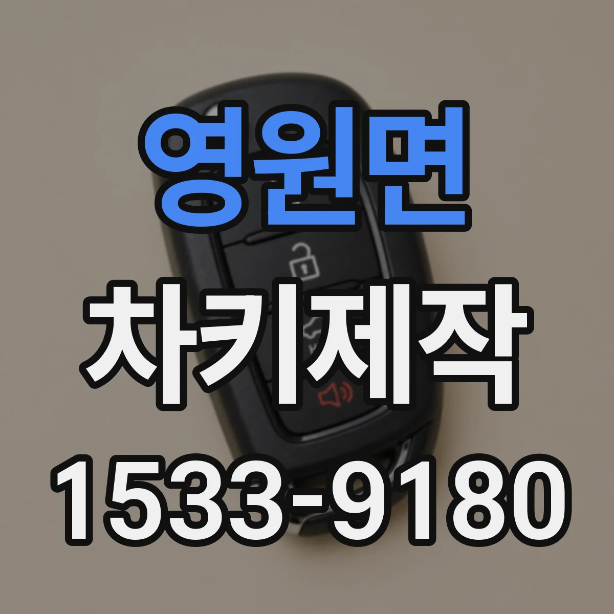 영원면 차키제작