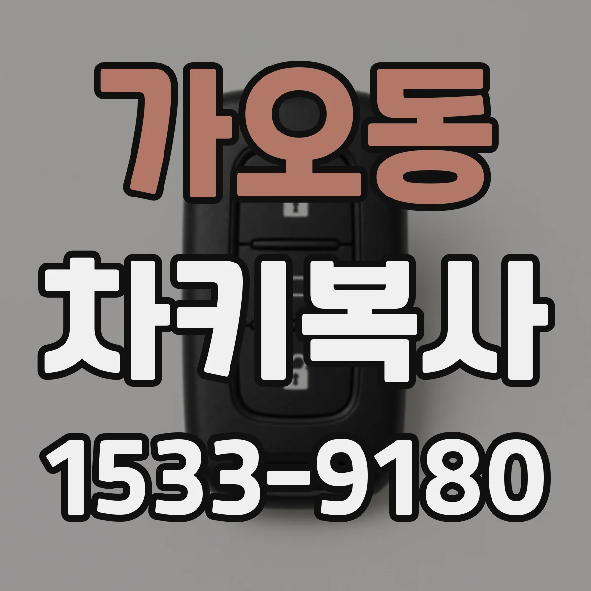 가오동 차키복사