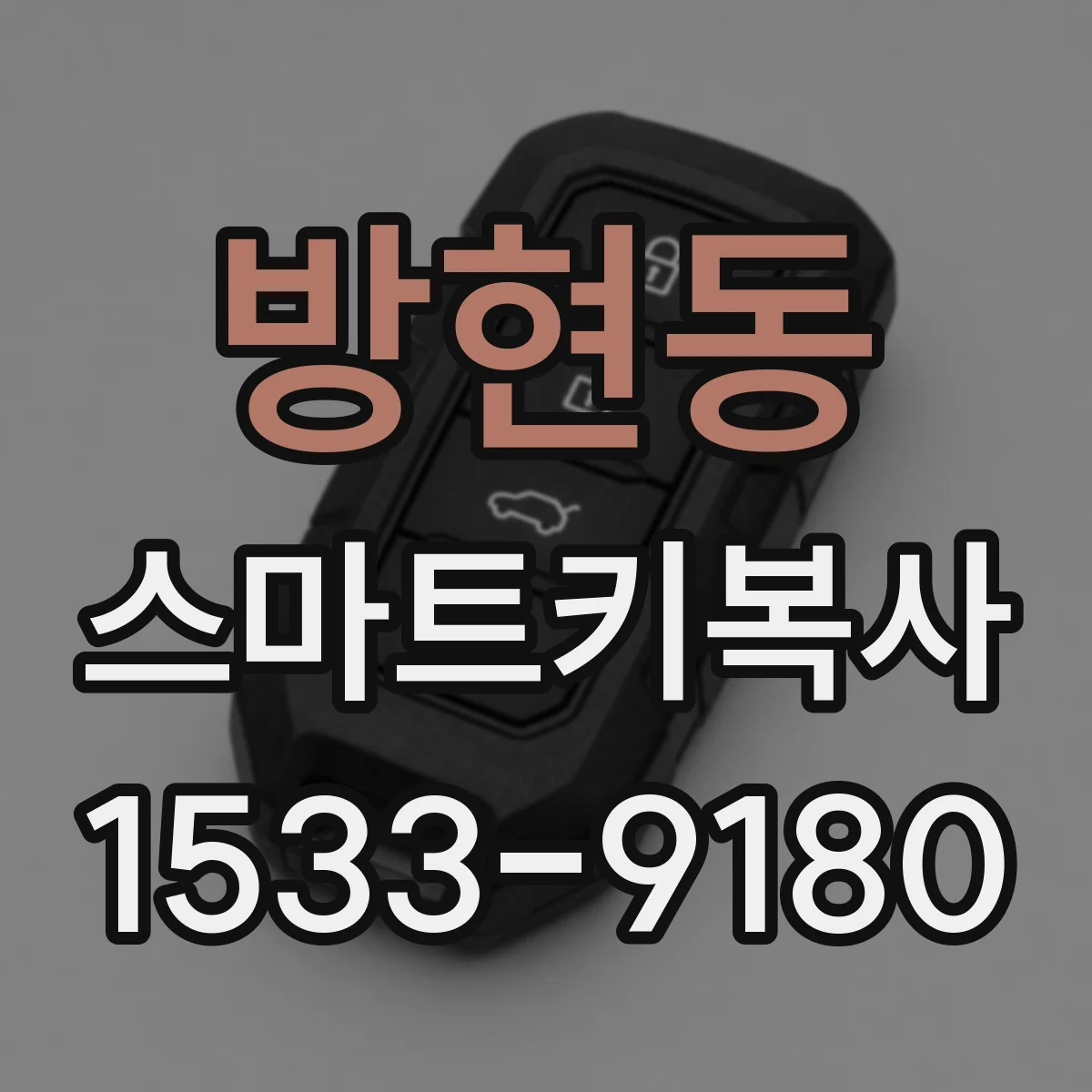 방현동 스마트키복사