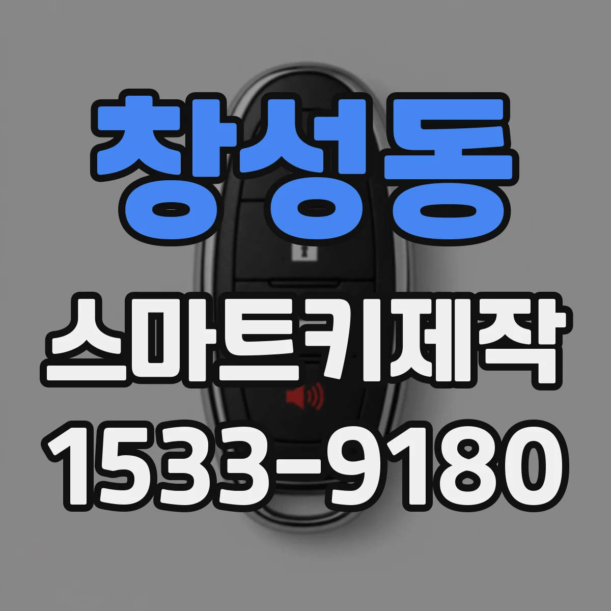 창성동 스마트키제작