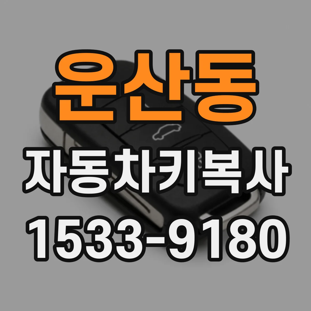 운산동 자동차키복사