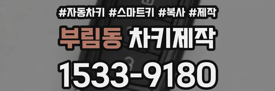 부림동 차키제작