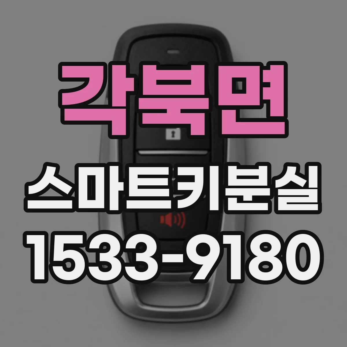 각북면 스마트키분실