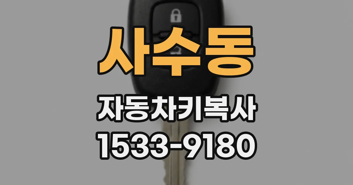 사수동 자동차키복사