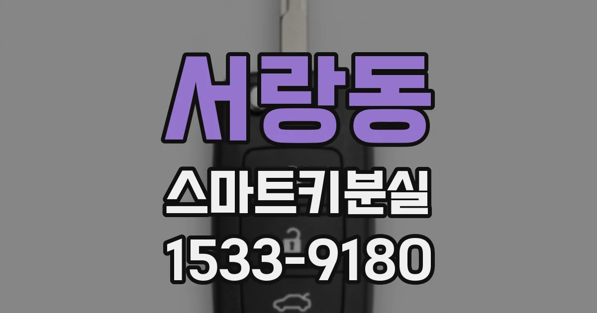 서랑동 스마트키분실