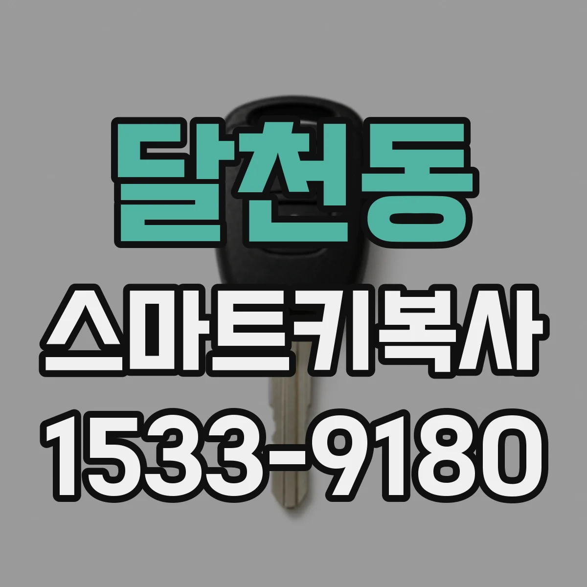 달천동 스마트키복사