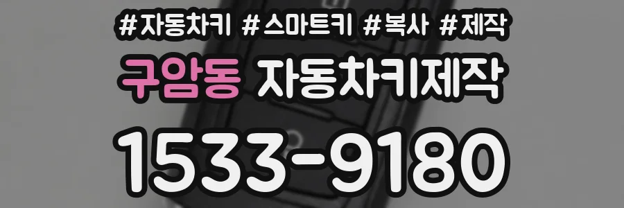 구암동 자동차키제작