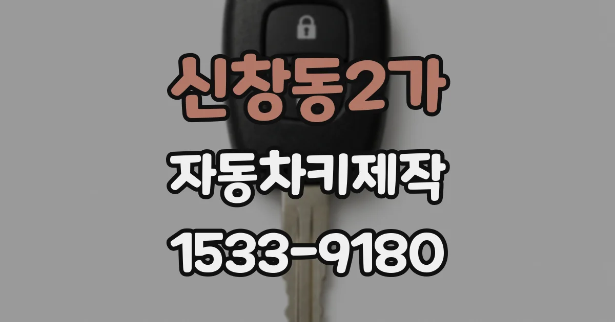 신창동2가 자동차키제작