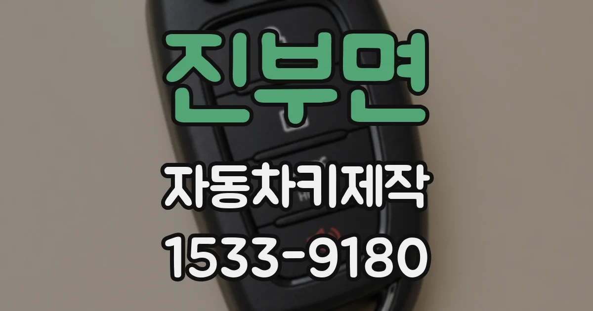 진부면 자동차키제작