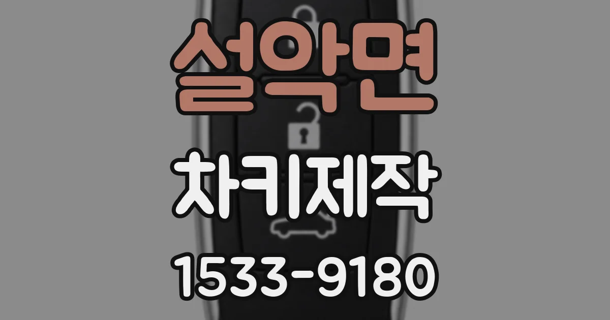 설악면 차키제작