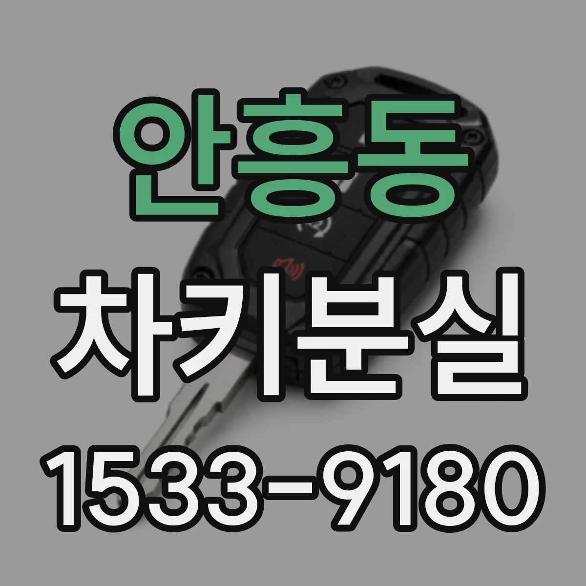 안흥동 차키분실