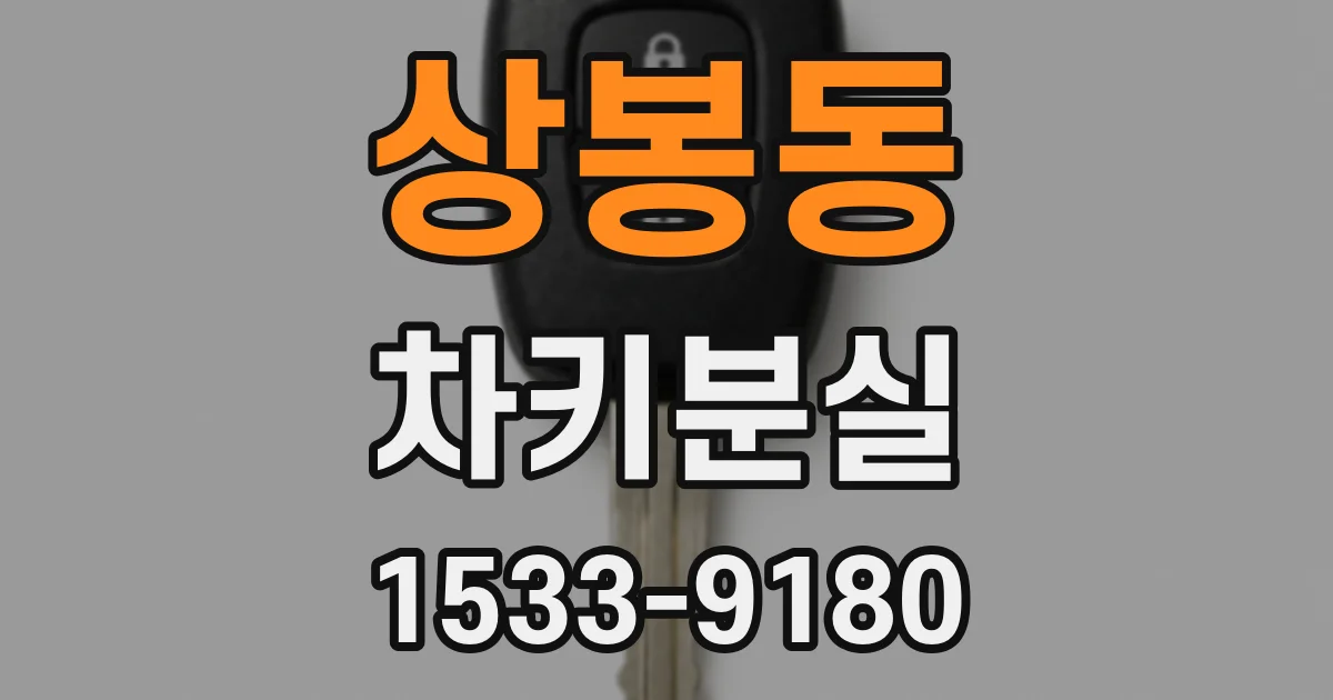 상봉동 차키분실