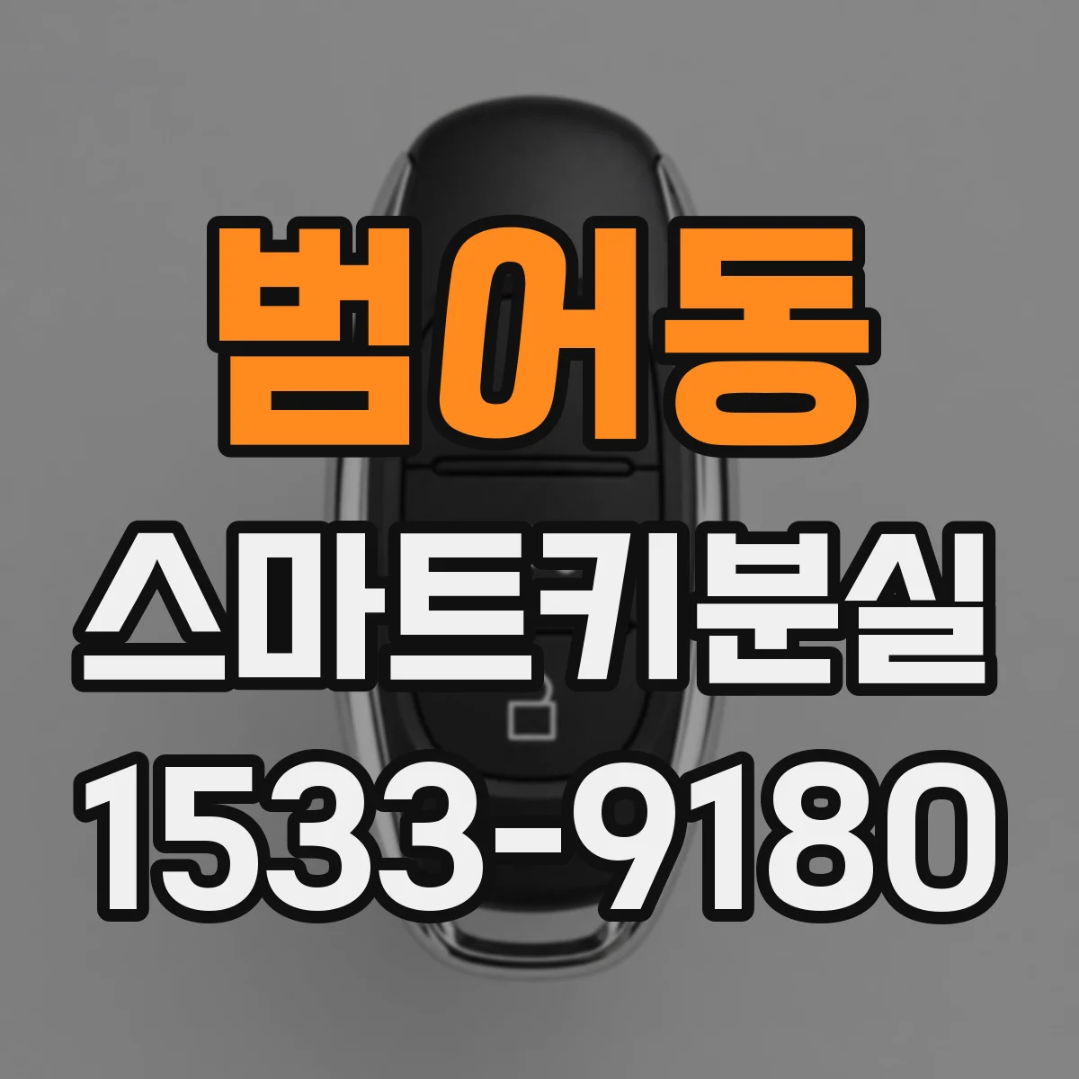 범어동 스마트키분실