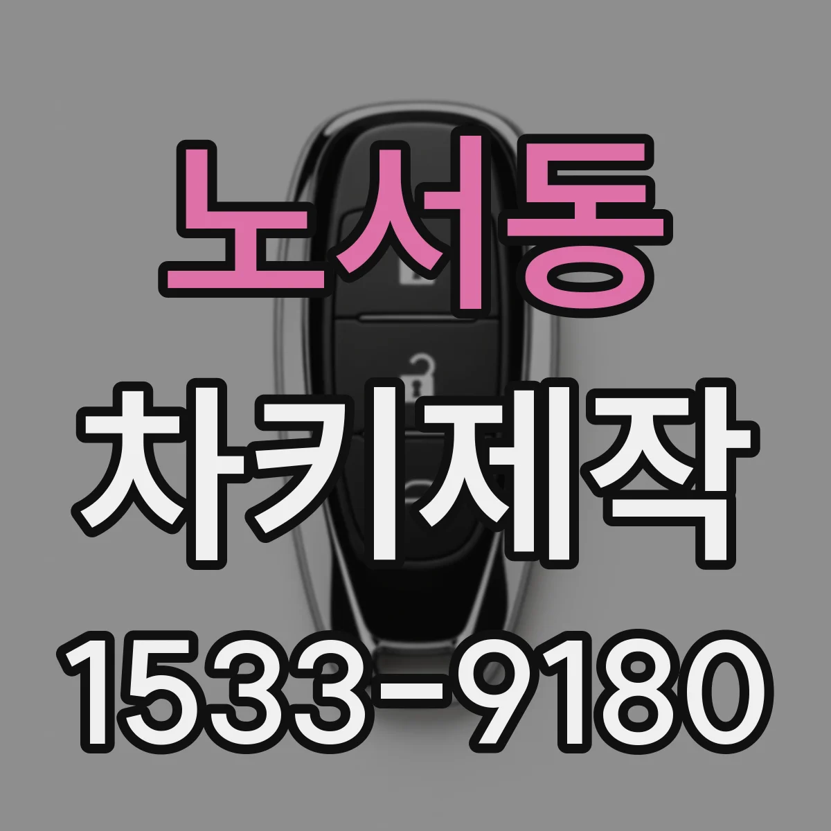 노서동 차키제작