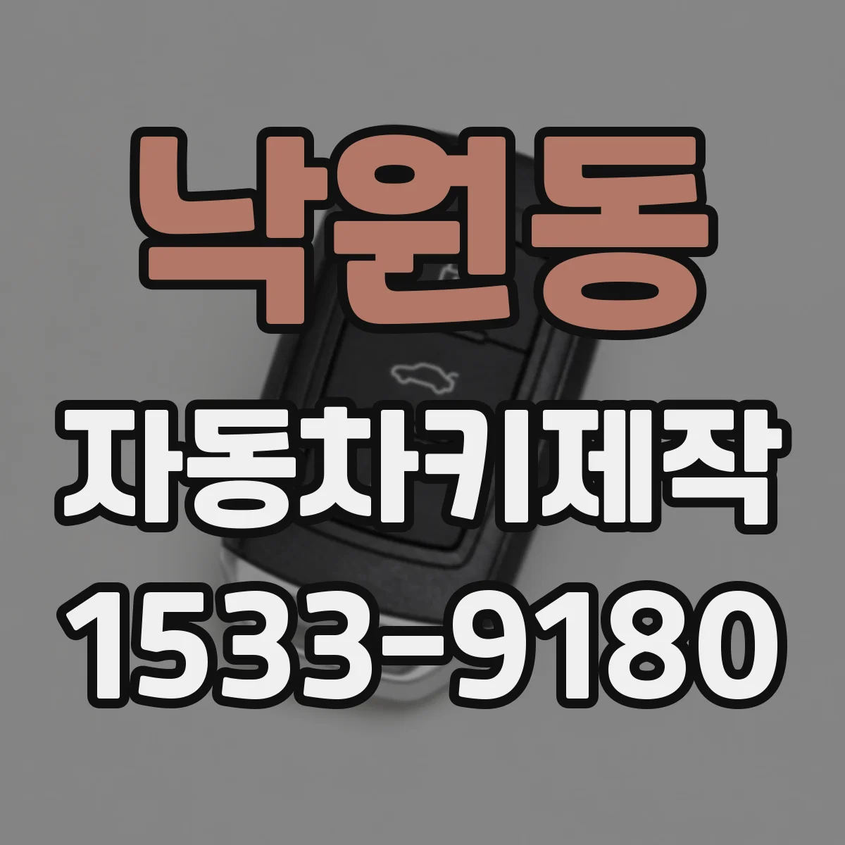 낙원동 자동차키제작 사고 후 키 손상 복원 어떻게 진행할까