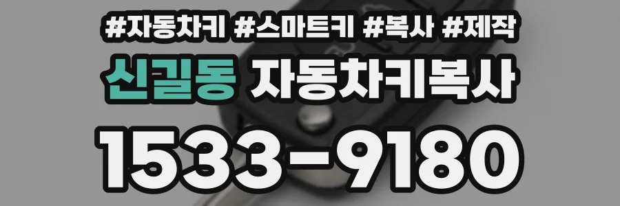 신길동 자동차키복사
