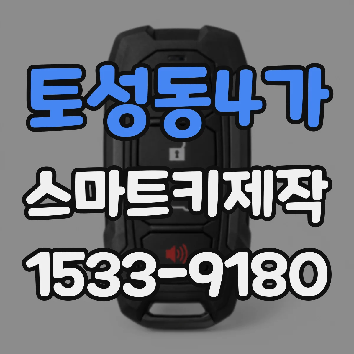 토성동4가 스마트키제작