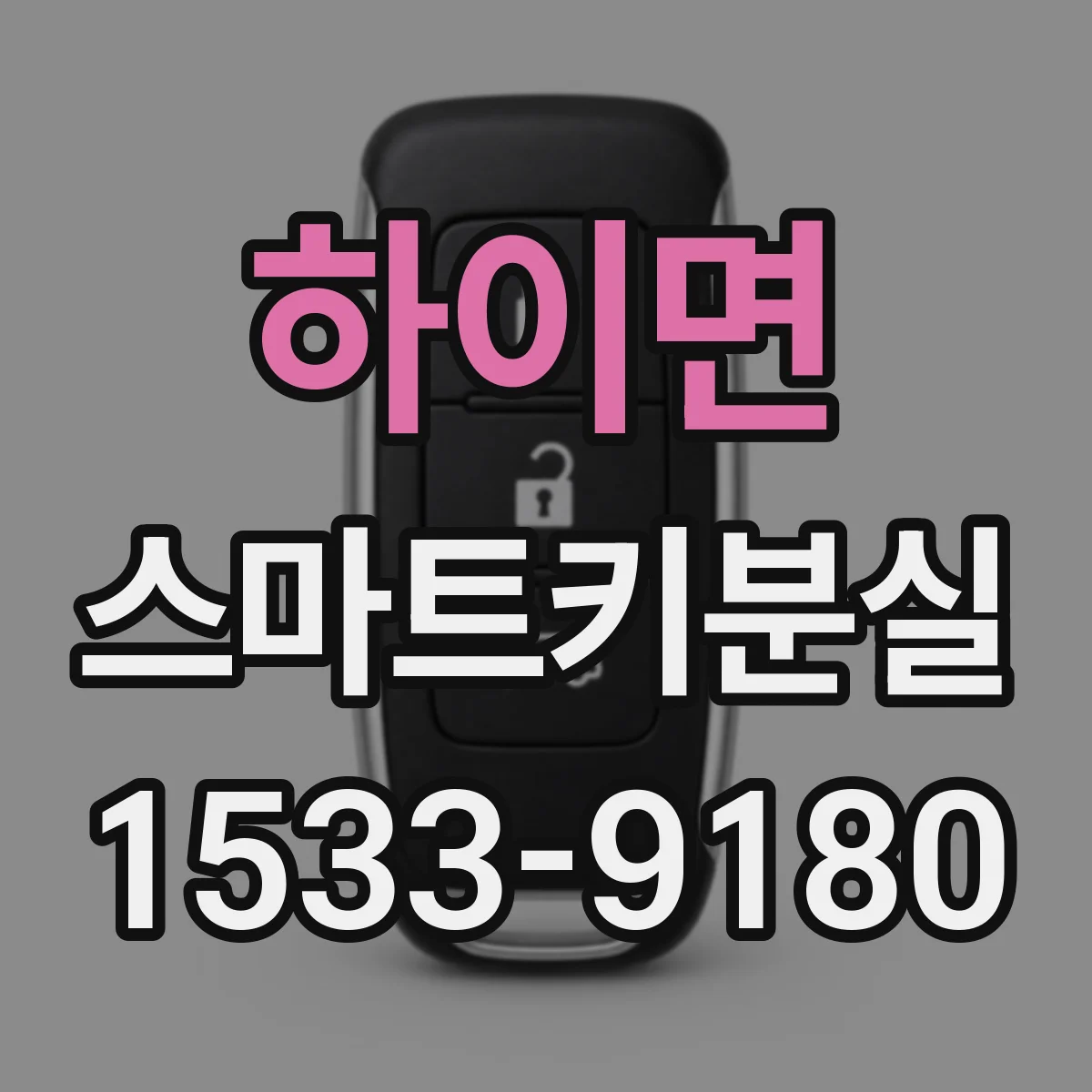 하이면 스마트키분실