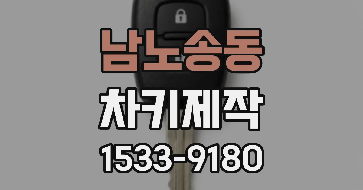 남노송동 차키제작