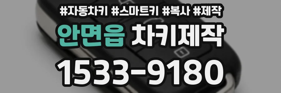 안면읍 차키제작