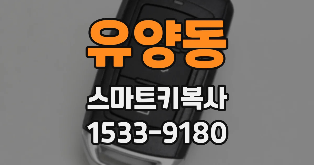 유양동 스마트키복사