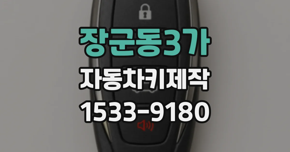 장군동3가 자동차키제작