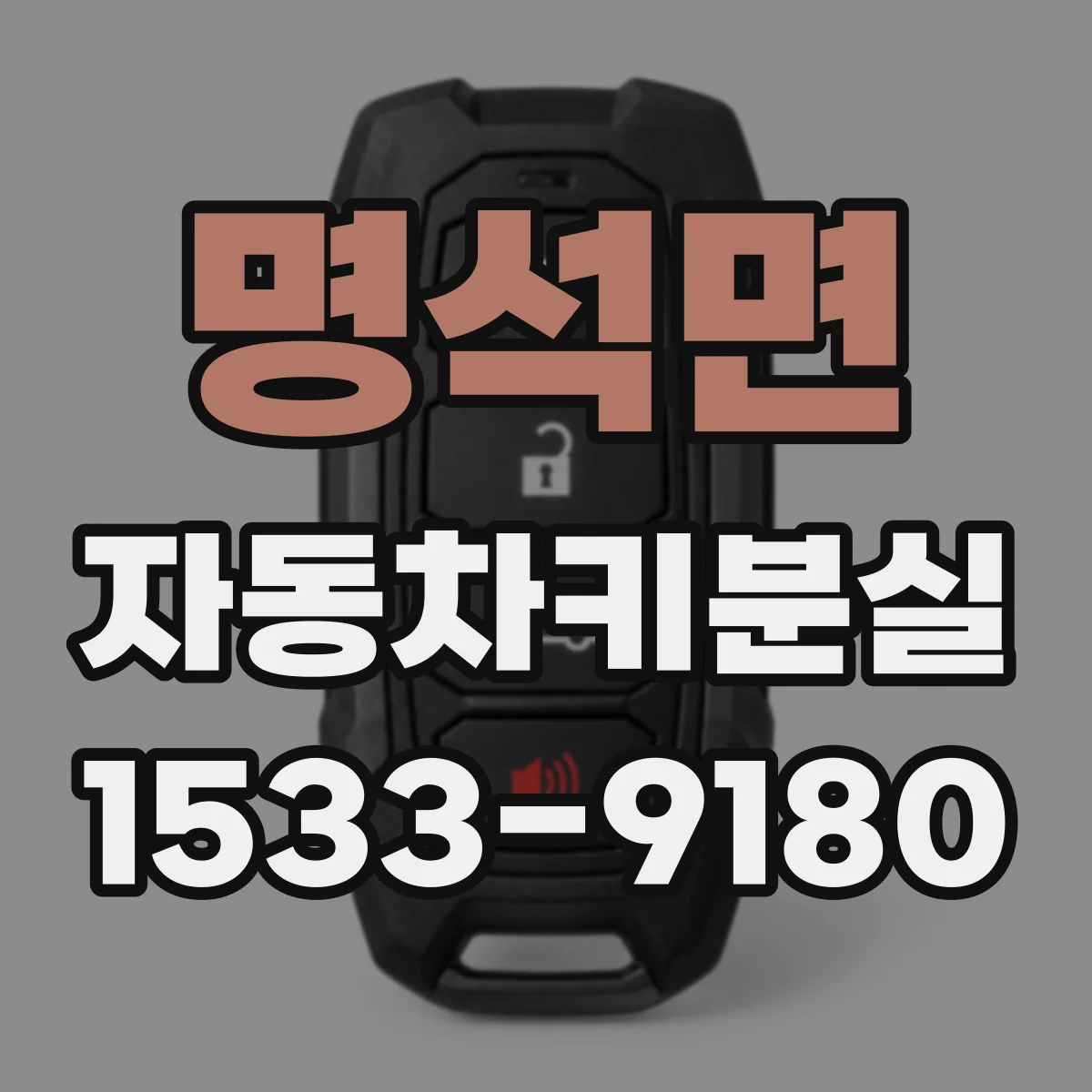 명석면 자동차키분실