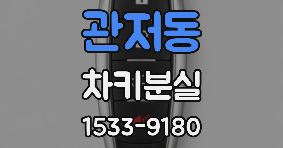 관저동 차키분실