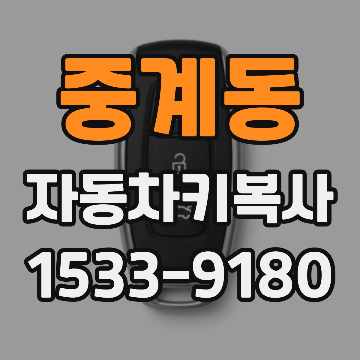 중계동 자동차키복사