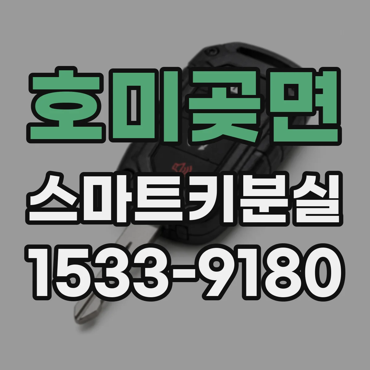 호미곶면 스마트키분실