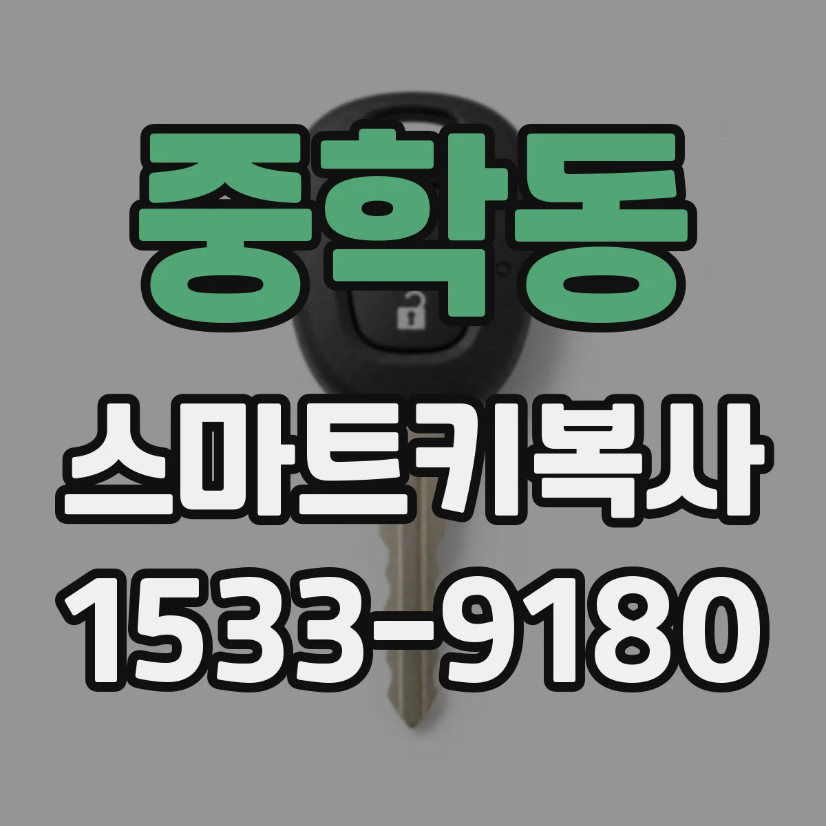중학동 스마트키복사