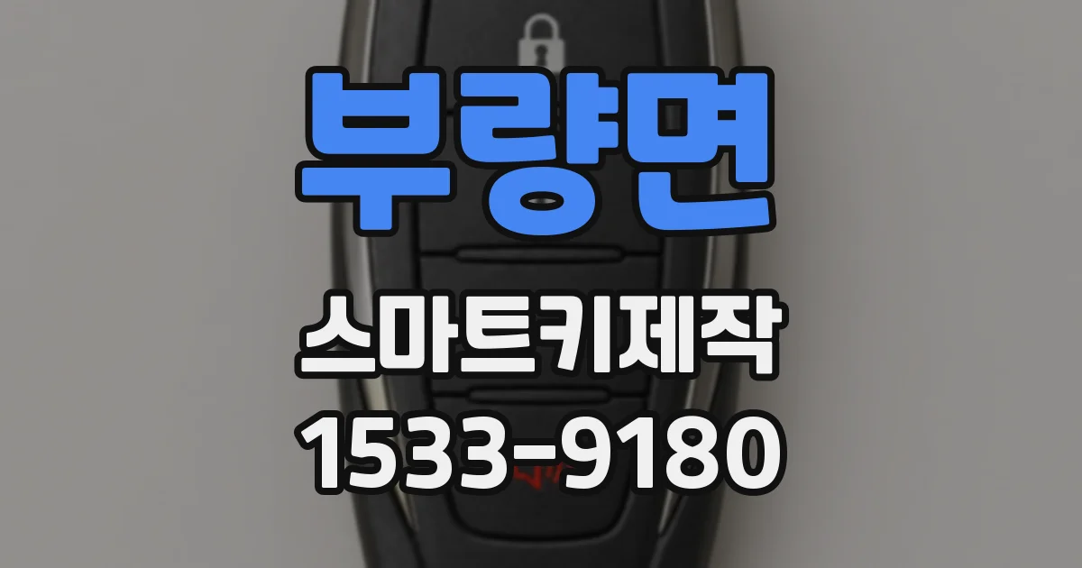 부량면 스마트키제작