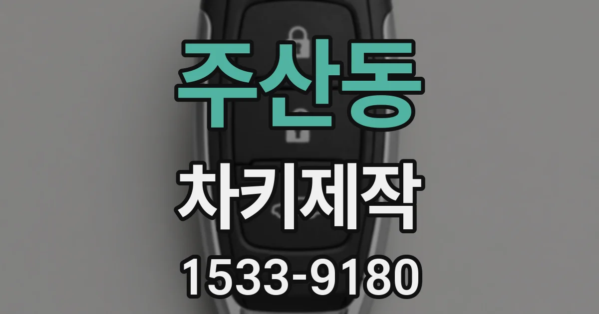 주산동 차키제작