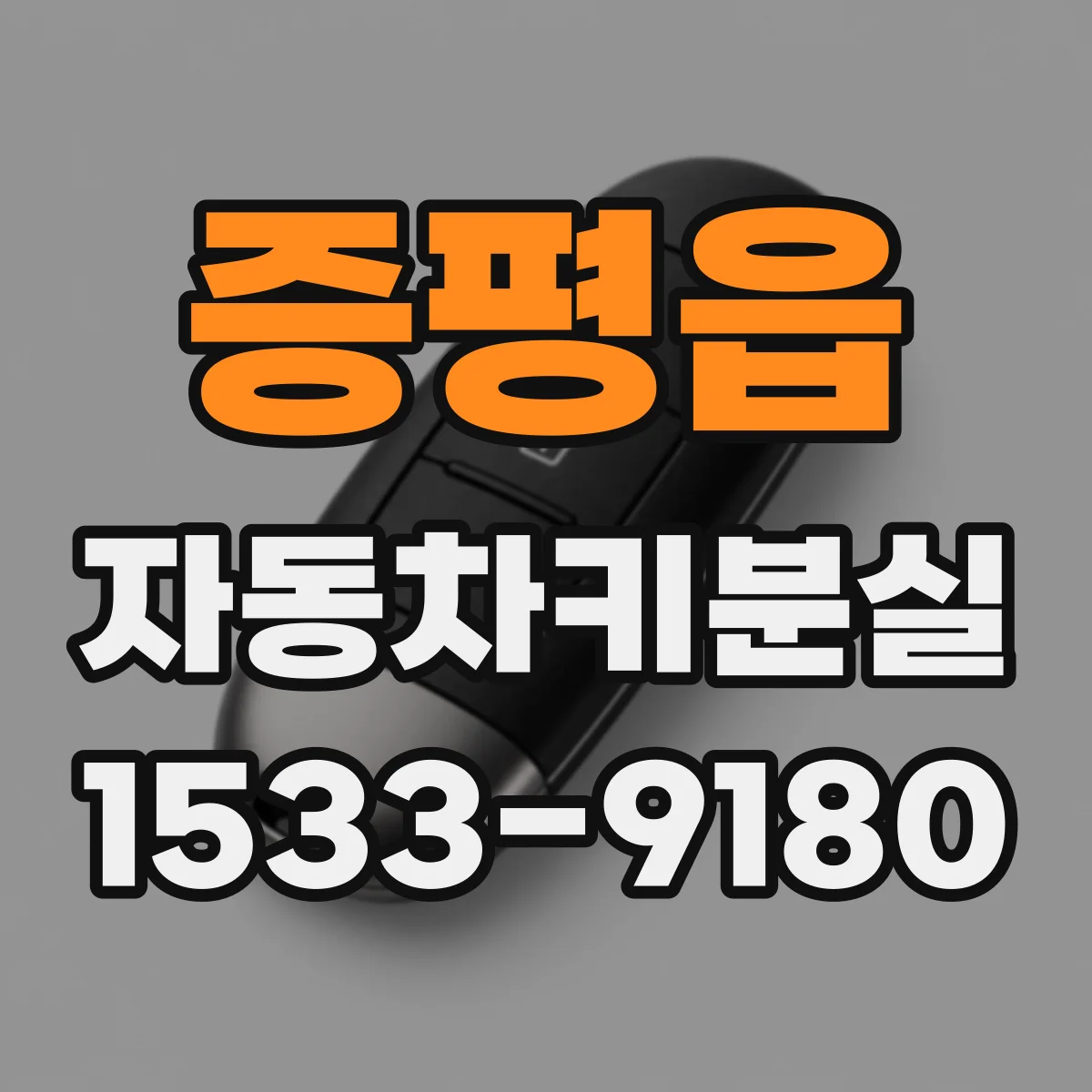 증평읍 자동차키분실
