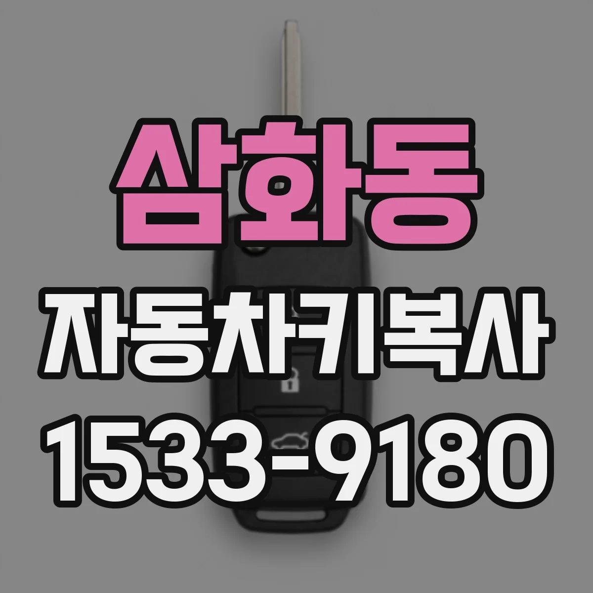 삼화동 자동차키복사