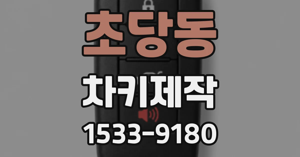 초당동 차키제작