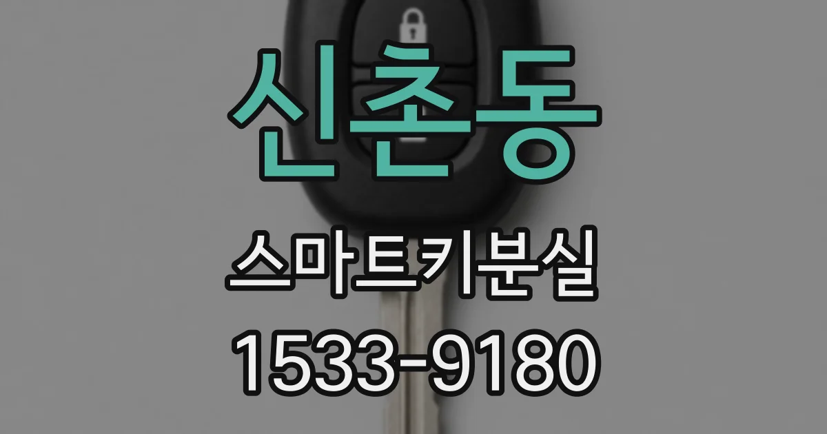 신촌동 스마트키분실