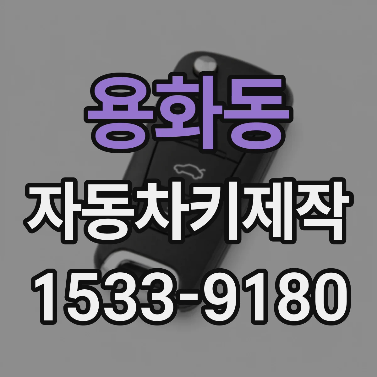 용화동 자동차키제작