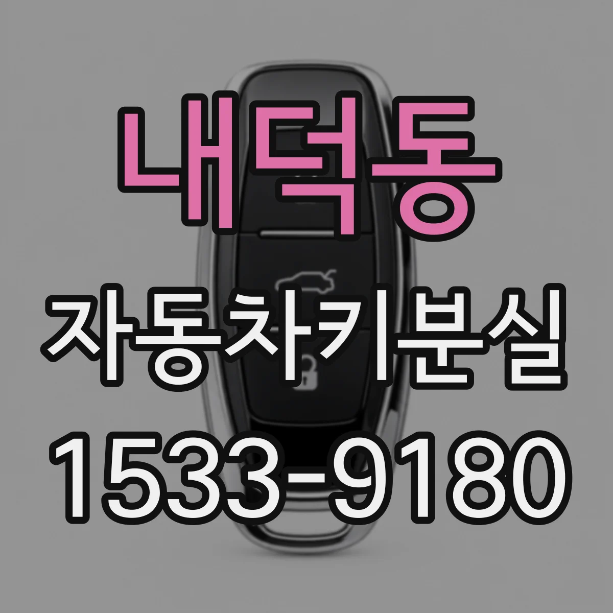 내덕동 자동차키분실