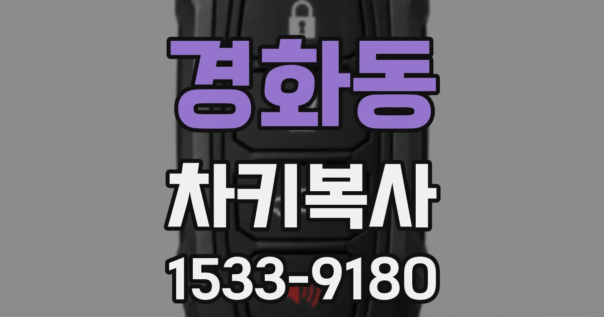 경화동 차키복사