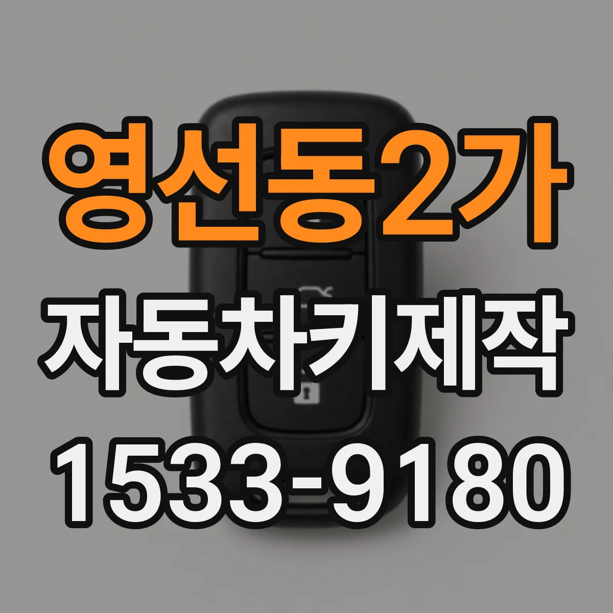 영선동2가 자동차키제작