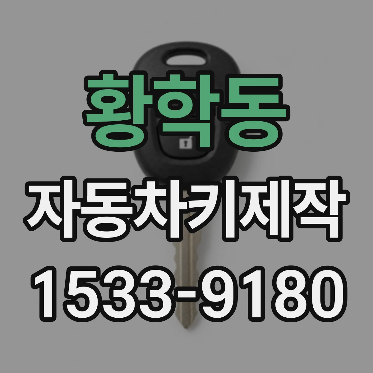 황학동 자동차키제작