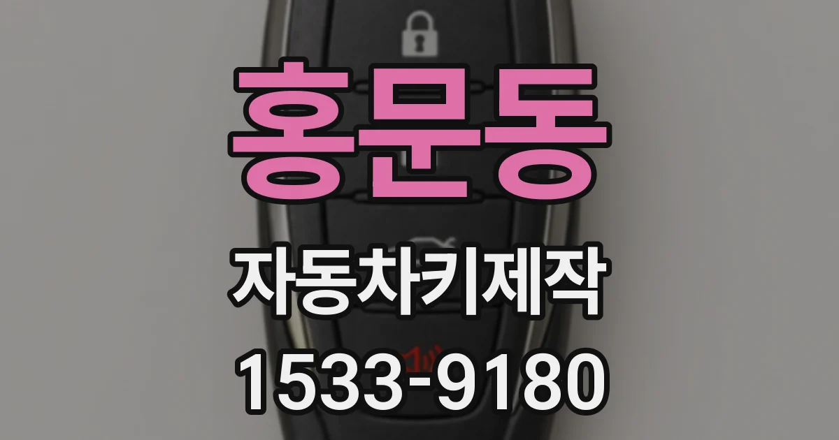 홍문동 자동차키제작
