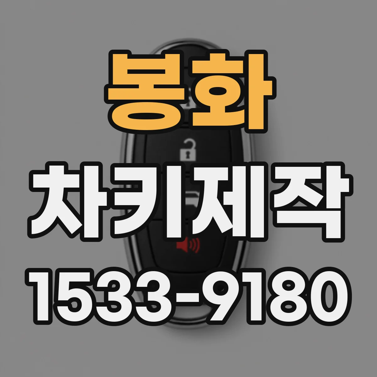 봉화 차키제작