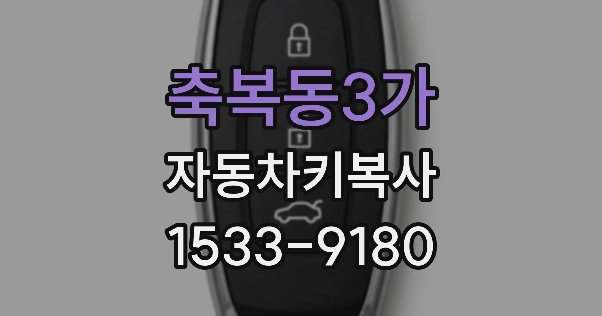 축복동3가 자동차키복사