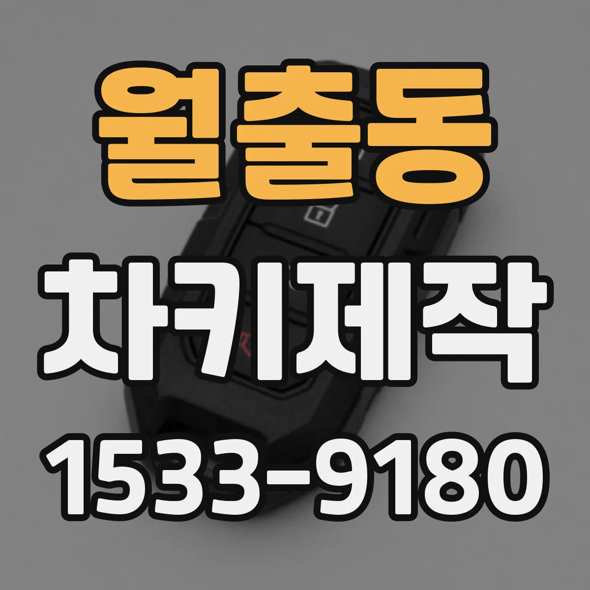 월출동 차키제작