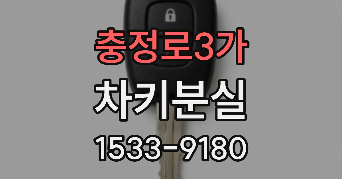 충정로3가 차키분실
