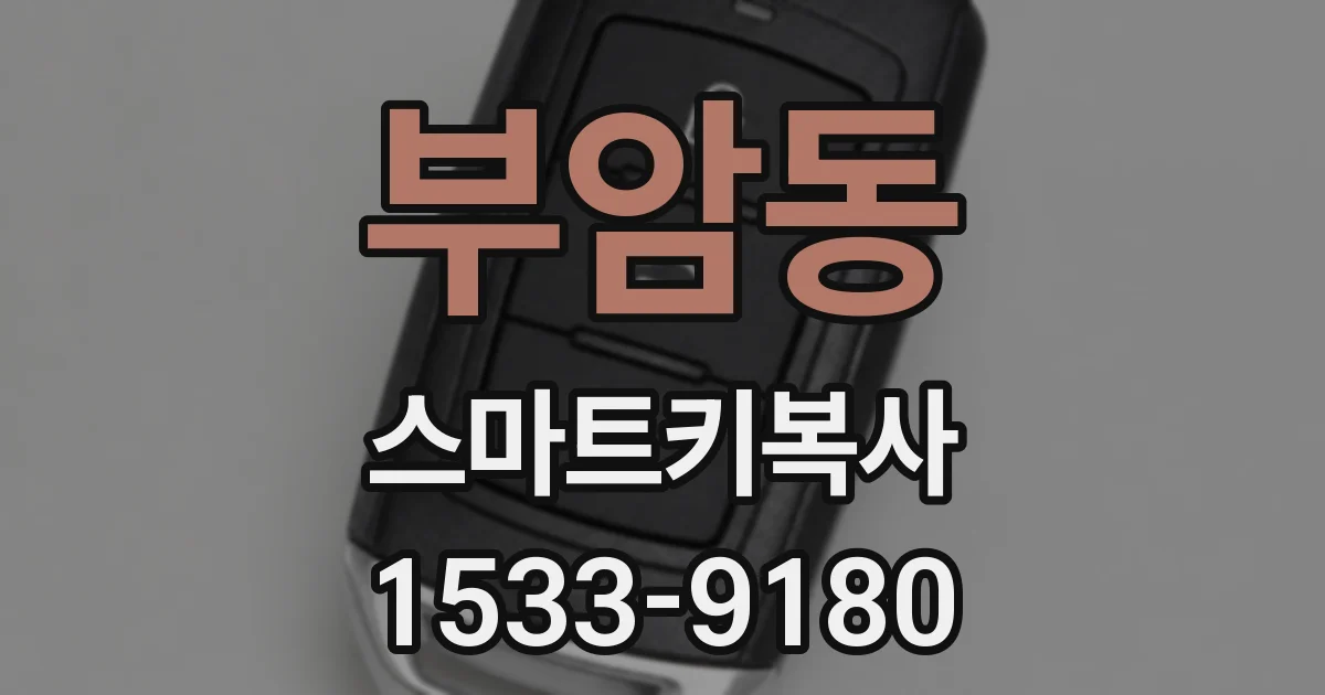 부암동 스마트키복사