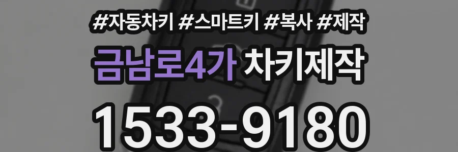 금남로4가 차키제작
