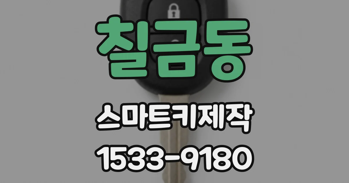 칠금동 스마트키제작